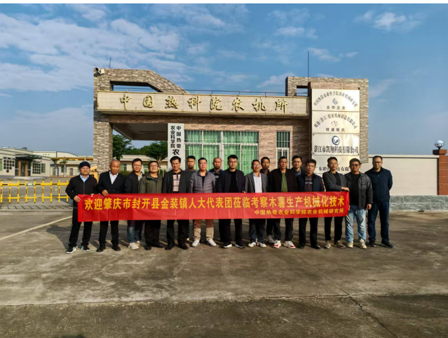 肇庆市封开县金装镇人大代表团到机械化研究室考察木薯生产机械化技术